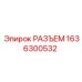 1636300532 РАЗЪЕМ Epiroc