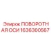 1636300567 ПОВОРОТНАЯ ОСИ Epiroc