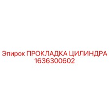 1636300602 ПРОКЛАДКА ЦИЛИНДРА Epiroc