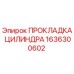 1636300602 ПРОКЛАДКА ЦИЛИНДРА Epiroc