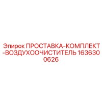1636300626 ПРОСТАВКА-КОМПЛЕКТ-ВОЗДУХООЧИСТИТЕЛЬ - Epiroc