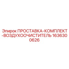 1636300626 ПРОСТАВКА-КОМПЛЕКТ-ВОЗДУХООЧИСТИТЕЛЬ - Epiroc