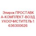 1636300626 ПРОСТАВКА-КОМПЛЕКТ-ВОЗДУХООЧИСТИТЕЛЬ - Epiroc