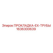 1636300639 ПРОКЛАДКА-EX-ТРУБЫ Epiroc