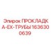1636300639 ПРОКЛАДКА-EX-ТРУБЫ Epiroc