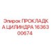 1636300674 ПРОКЛАДКА ЦИЛИНДРА Epiroc