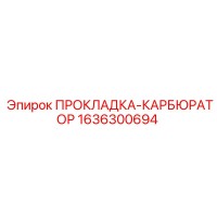 1636300694 ПРОКЛАДКА-КАРБЮРАТОР Epiroc