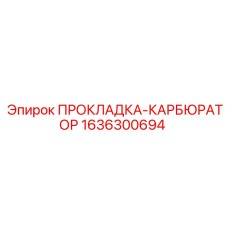 1636300694 ПРОКЛАДКА-КАРБЮРАТОР Epiroc