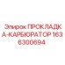1636300694 ПРОКЛАДКА-КАРБЮРАТОР Epiroc