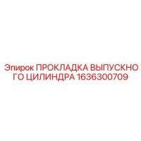 1636300709 ПРОКЛАДКА ВЫПУСКНОГО ЦИЛИНДРА Epiroc