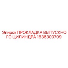 1636300709 ПРОКЛАДКА ВЫПУСКНОГО ЦИЛИНДРА Epiroc