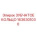 1636301030 ЗУБЧАТОЕ КОЛЬЦО Epiroc