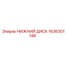 1636301148 НИЖНИЙ ДИСК - Epiroc