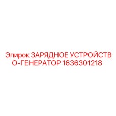 Зарядный генератор буровой установки 1636301218 Epiroc