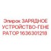 Зарядный генератор буровой установки 1636301218 Epiroc