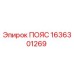 Пояс 1636301269 производства Epiroc для промышленного оборудования