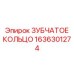 1636301274 ЗУБЧАТОЕ КОЛЬЦО Epiroc