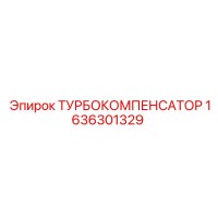 1636301329 ТУРБОКОМПЕНСАТОР Epiroc