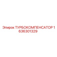 1636301329 ТУРБОКОМПЕНСАТОР Epiroc