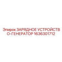 1636301712 ЗАРЯДНОЕ УСТРОЙСТВО-ГЕНЕРАТОР Epiroc