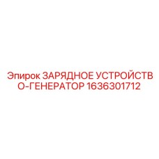 Профессиональный зарядный генератор для буровых 1636301712 Epiroc