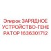 Профессиональный зарядный генератор для буровых 1636301712 Epiroc