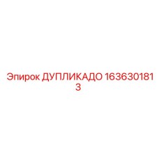 1636301813 ДУПЛИКАДО Epiroc