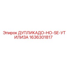 1636301817 ДУПЛИКАДО-НО-SE-УТИЛИЗА Epiroc