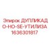 1636301817 ДУПЛИКАДО-НО-SE-УТИЛИЗА Epiroc