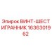 1636301962 ВИНТ-ШЕСТИГРАННИК Эпирок