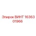 1636301966 ВИНТ Эпирок