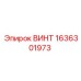 1636301973 ВИНТ Эпирок