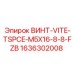 1636302008 ВИНТ-VITE-TSPCE-M5X16-8-8-FZB Эпирок
