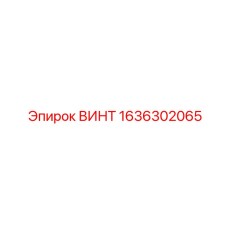 1636302065 ВИНТ Эпирок