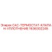 1636302245 CAC-ТЕРМОСТАТ-КЛАПАН-УПЛОТНЕНИЕ Epiroc
