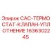 1636302245 CAC-ТЕРМОСТАТ-КЛАПАН-УПЛОТНЕНИЕ Epiroc