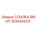 1636302311 ССЫЛКА-ВИНТ Epiroc