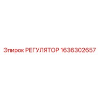 1636302657 РЕГУЛЯТОР Epiroc