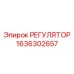 1636302657 РЕГУЛЯТОР Epiroc
