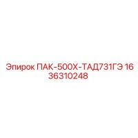 1636310248 ПАК-500Х-ТАД731ГЭ Epiroc