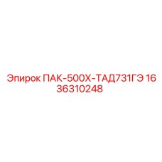 1636310248 ПАК-500Х-ТАД731ГЭ Epiroc