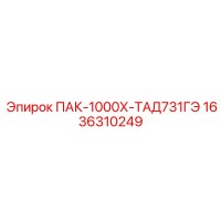 1636310249 ПАК-1000Х-ТАД731ГЭ Epiroc