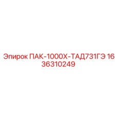 1636310249 ПАК-1000Х-ТАД731ГЭ Epiroc