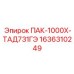 1636310249 ПАК-1000Х-ТАД731ГЭ Epiroc