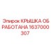 1637000307 Крышка Обработана Epiroc