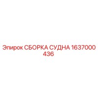 1637000436 СБОРКА СУДНА Epiroc
