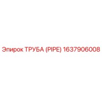 1637906008 ТРУБА (PIPE) Epiroc