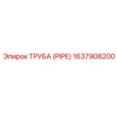 Труба высокого давления Epiroc артикул 1637908200
