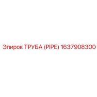 1637908300 ТРУБА (PIPE) Epiroc