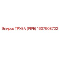1637908702 ТРУБА (PIPE) Epiroc